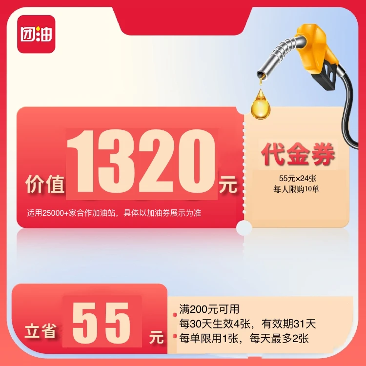 团油满200减55元加油满减券共24张（6个月有效期）达人专属
