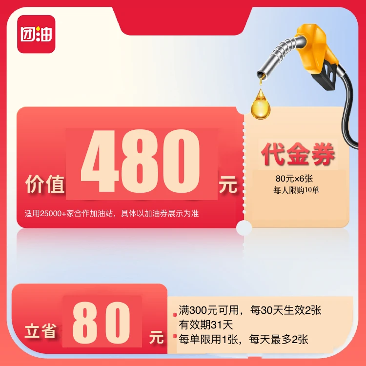 团油满300减80元加油满减券共6张（3个月有效期）