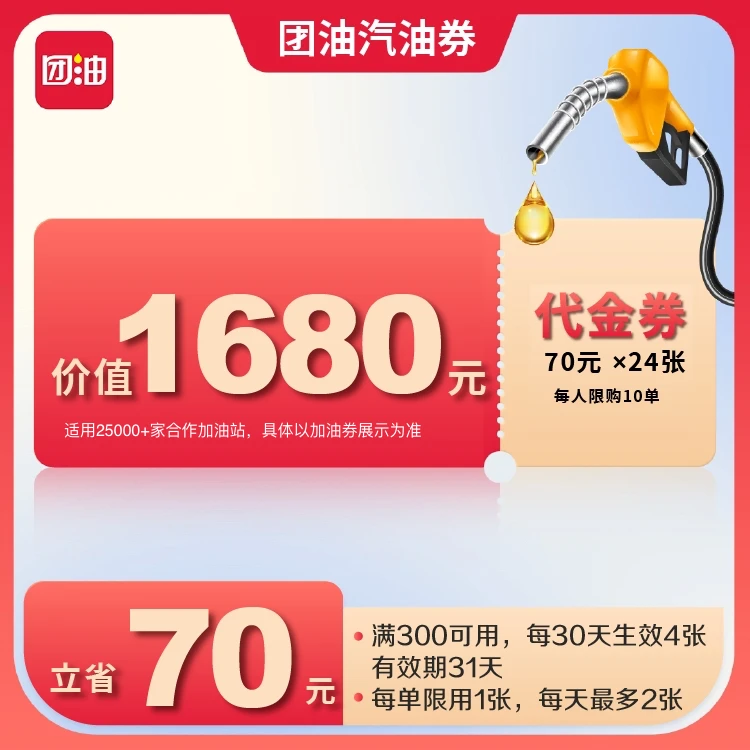 团油满300减70元加油满减券共24张,每月生效4张(6个月有效期)
