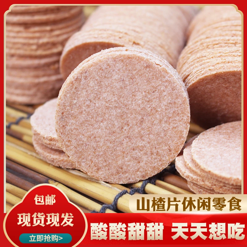 山东产小时候的味道酸酸甜甜原味山楂片新鲜优质产地直发