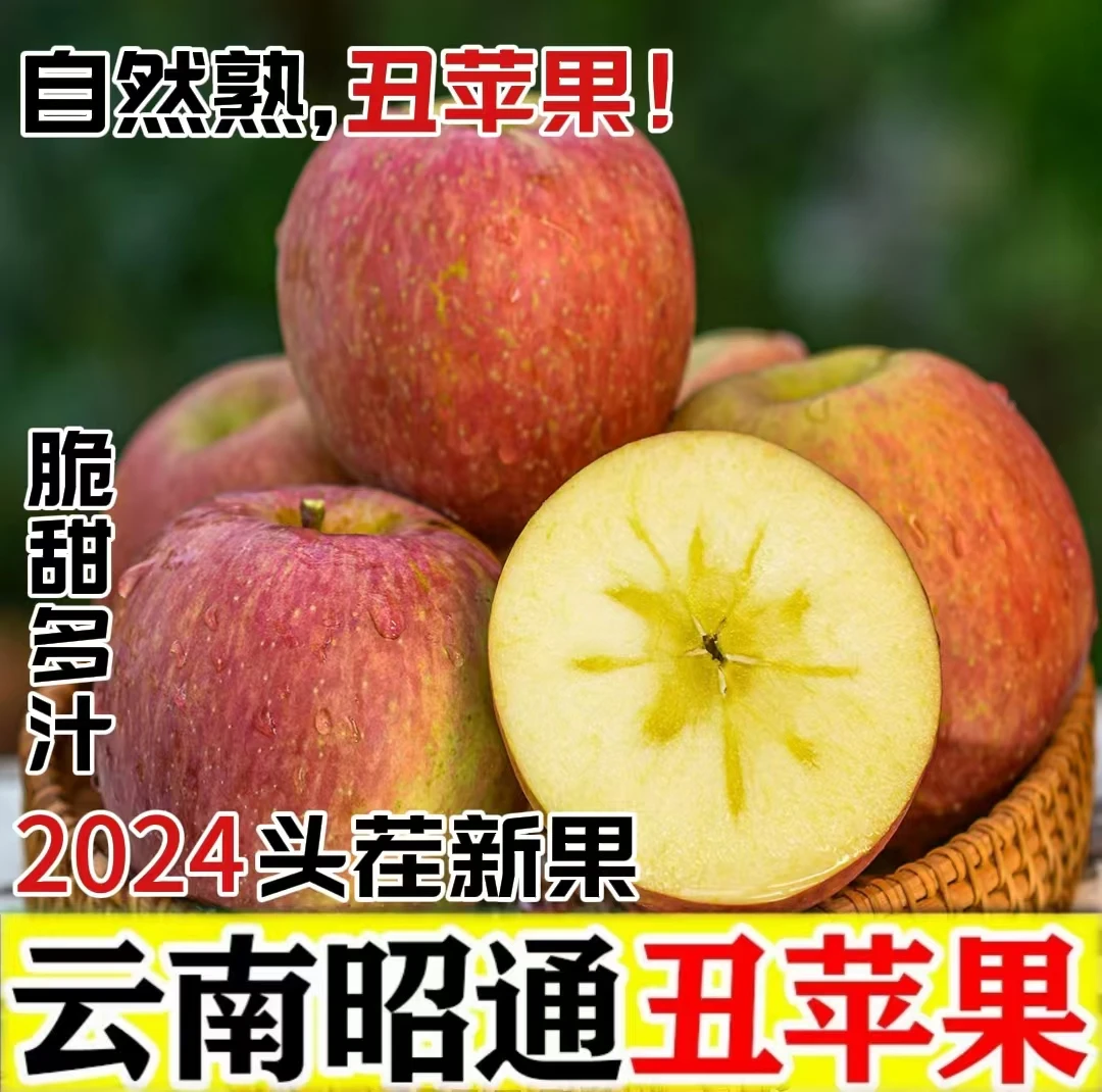 正宗云南昭通冰糖心冰糖心丑苹果新鲜水果现摘脆甜多汁5斤