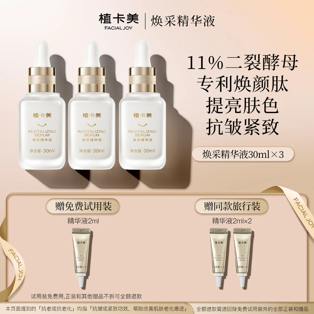 抗老精华｜焕采精华液｜抗皱紧致｜舒缓保湿｜抗初老精华｜植卡美-DY