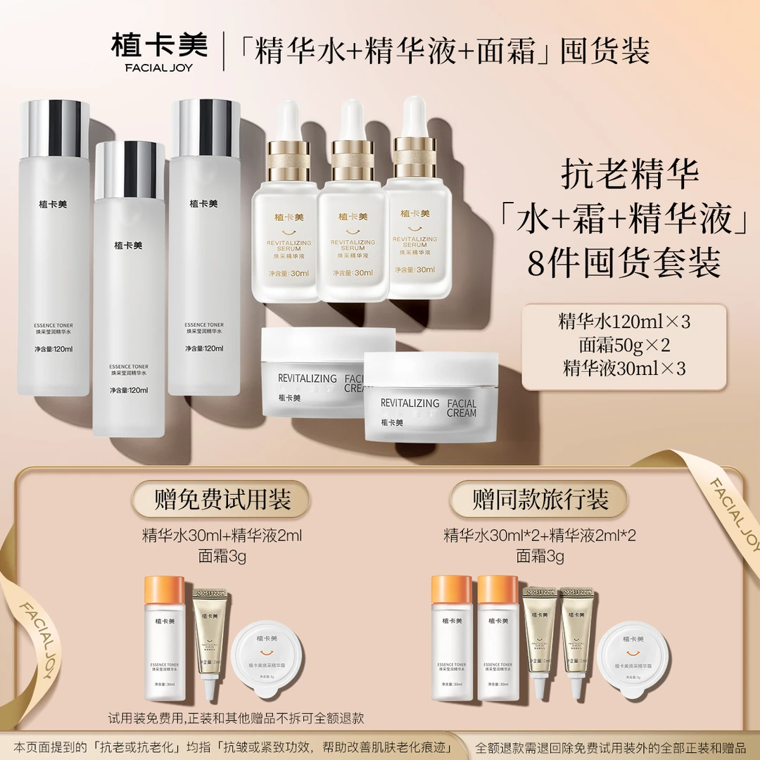 *全网低价｜面霜/乳液+精华水+精华液｜囤货装｜抗皱紧致｜植卡美-DY