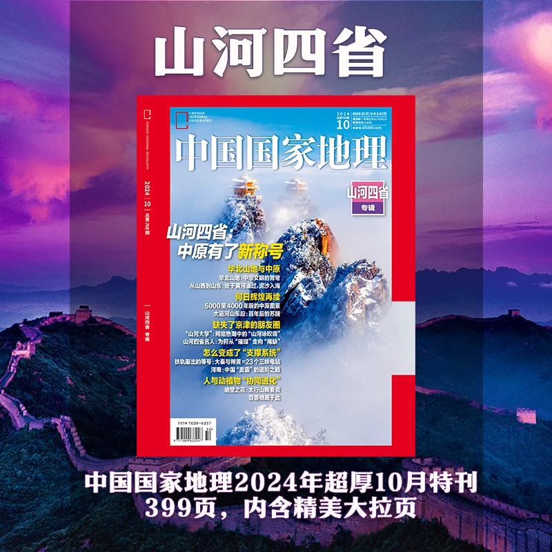 【202410】山河四省专辑10月加厚特刊中国国家地理2024年第10期杂志
