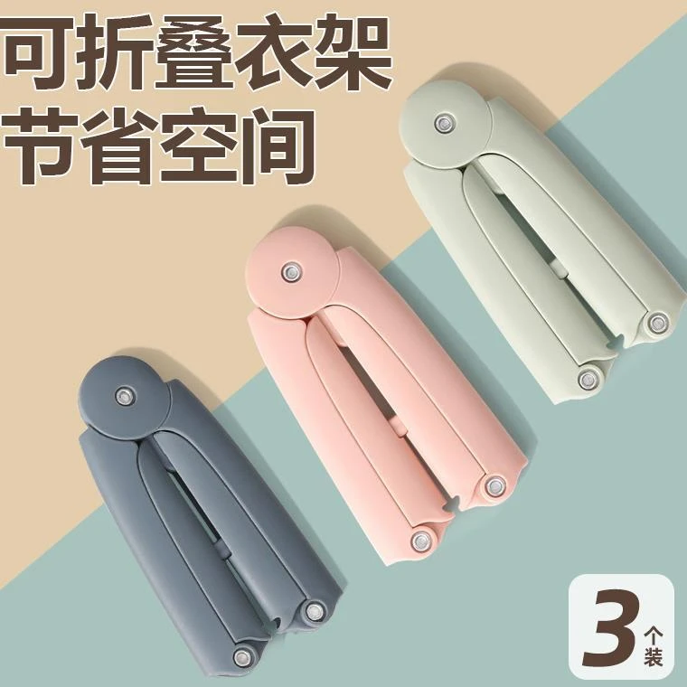 3个旅行便携式晾衣架家用折叠防滑衣架宿舍简易晾晒架可折叠收纳