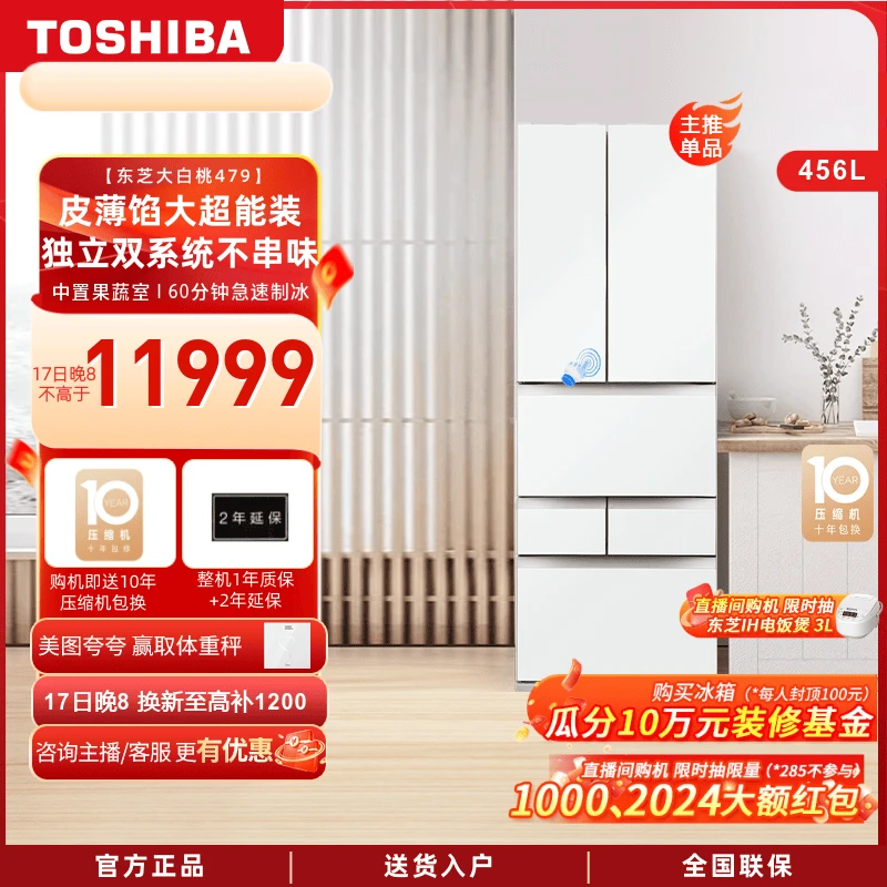 【超值购】东芝大白桃479冰箱制冰小户型超薄嵌入456L大容量双循环