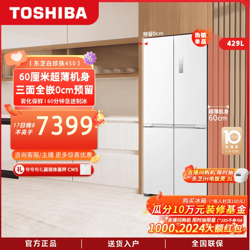 【超值购】东芝白珍珠450高容全嵌60cm超薄十字双开门一级风冷制冰