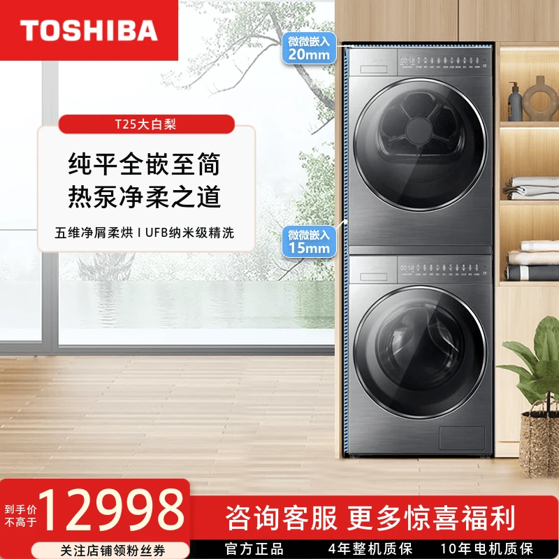 东芝大白梨T25洗烘套组装纯平全嵌10kg大容量DG-10T25B+DH-10T25B