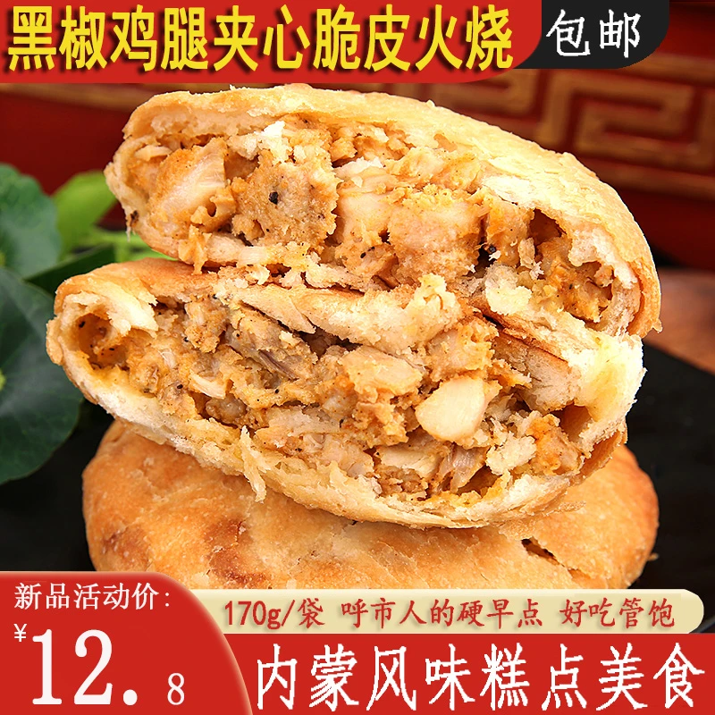黑椒鸡腿夹心脆皮火烧焙子零食美食糕点呼市辣焙子 零添加防腐剂