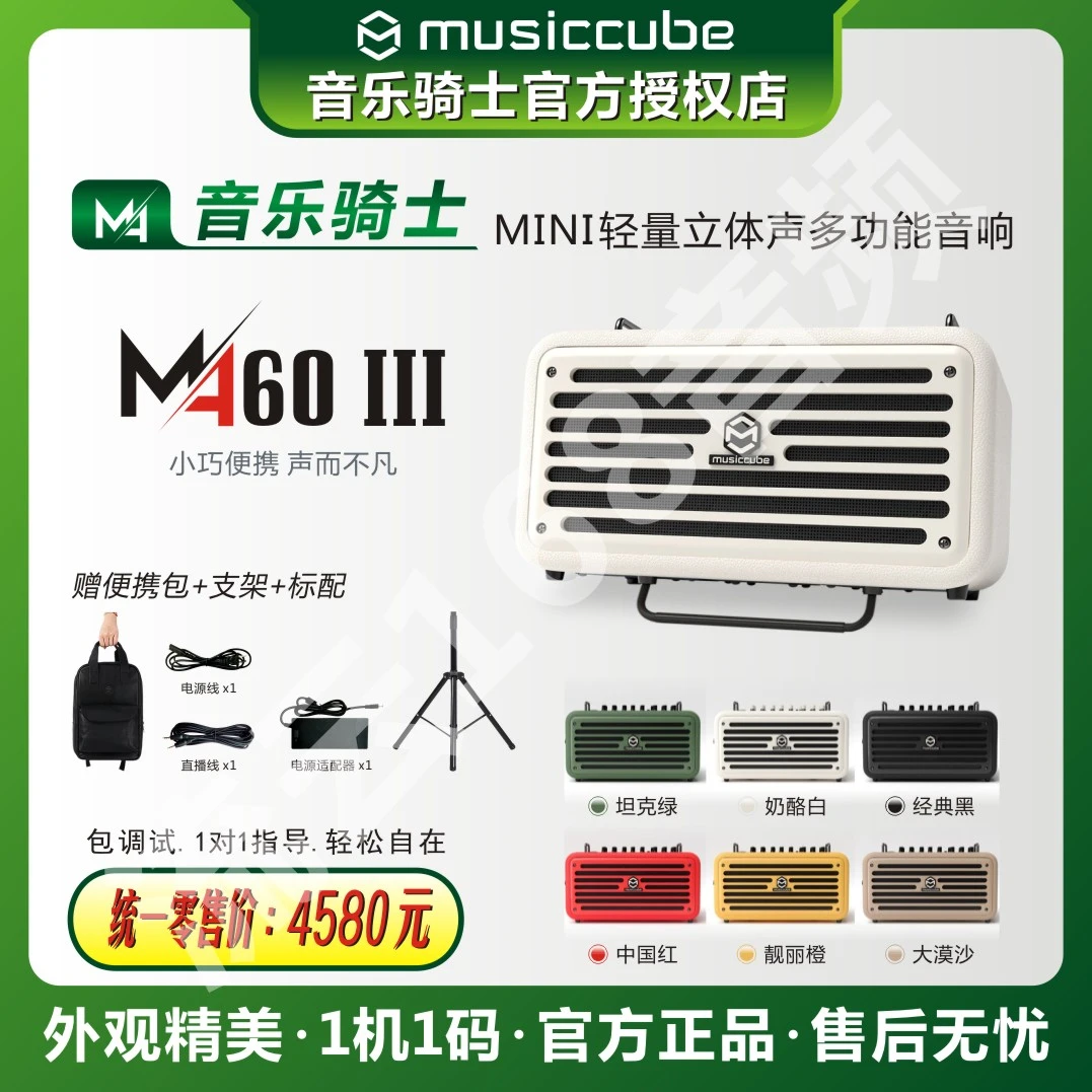 musiccube/音乐骑士MA60 Ⅲ小巧便携立体声多功能直播K歌蓝牙音箱