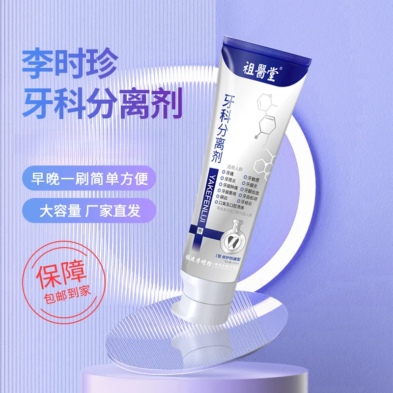 祖医堂牙科分离剂一类医疗器械关照牙齿李时珍集团出品厂家直发商品图
