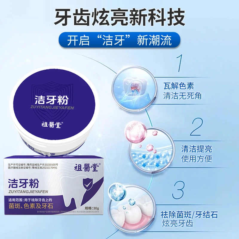 【TZ】祖医堂洁牙粉清洁提亮牙齿祛除牙菌斑牙结石色素李时珍出品