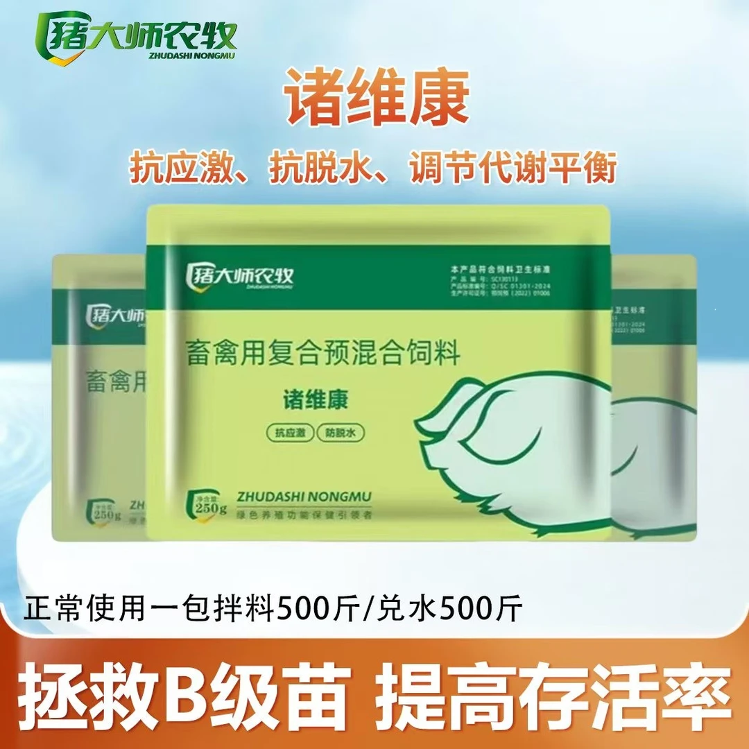 【猪大师推荐】诸维康  畜牧添加剂 拯救B级苗  多种维生素  抗应激