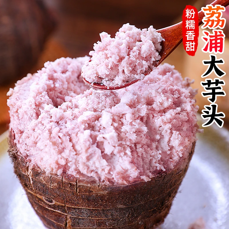 【粉糯香甜】广西荔浦大芋头2-9斤新鲜牛奶小芋头芋泥芋艿香芋蔬菜