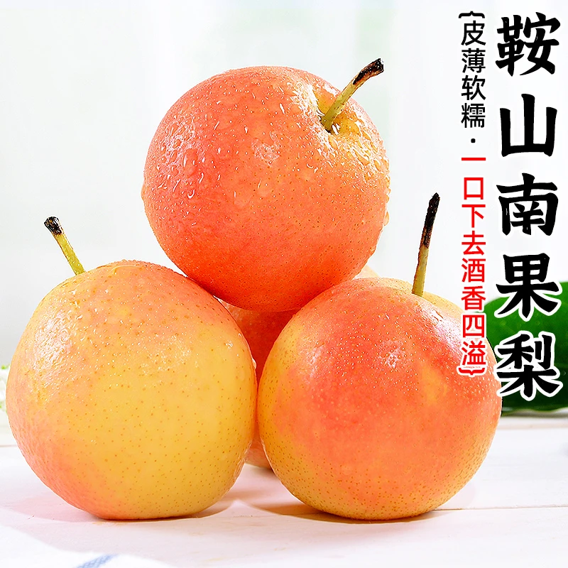 【软糯香甜】鞍山南果梨2-9斤南国梨子香水红皮冻梨东北特产皮薄