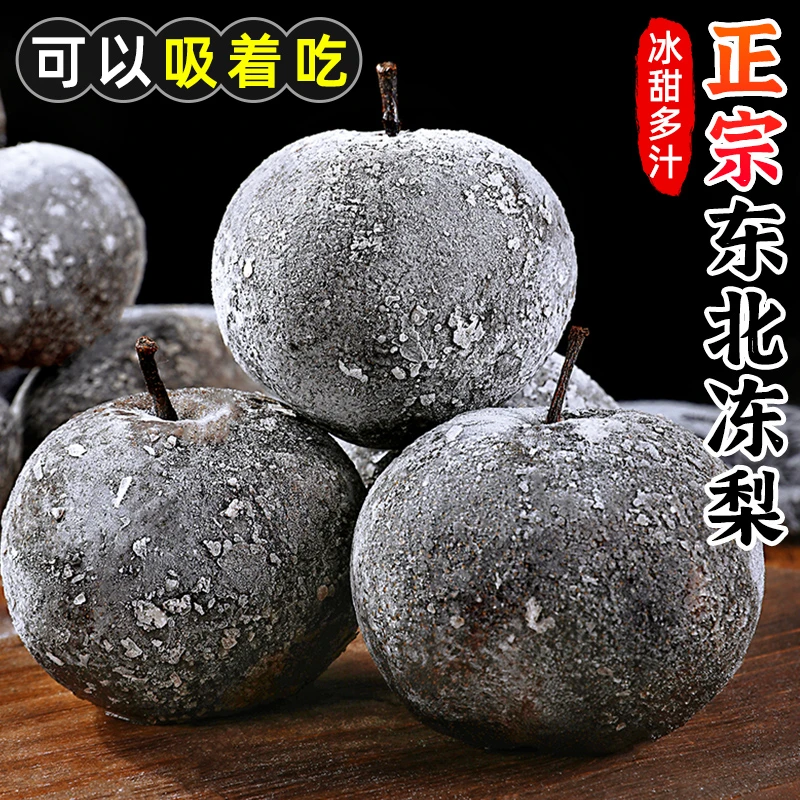 【可以吸着吃的梨】东北冻梨1-9斤苹果梨花盖梨东北大冻梨黑梨水果