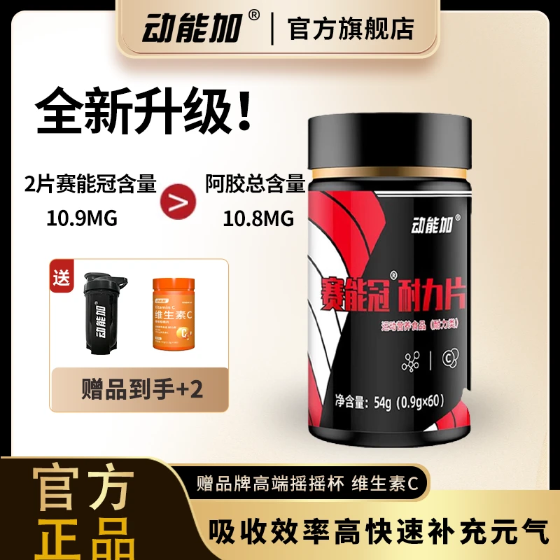 动能加赛能冠血红耐力片补铁提状态中高考体育生运动训练备赛补剂