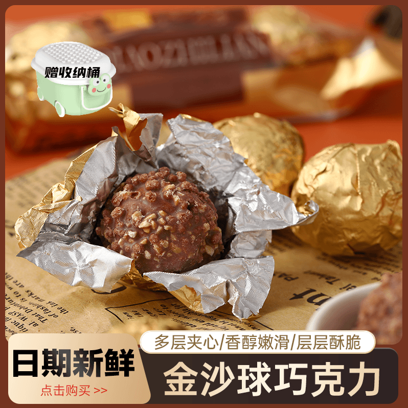 【赠收纳桶】脆心巧克力金沙球四层夹心巧克力丝滑休闲零食礼盒喜糖