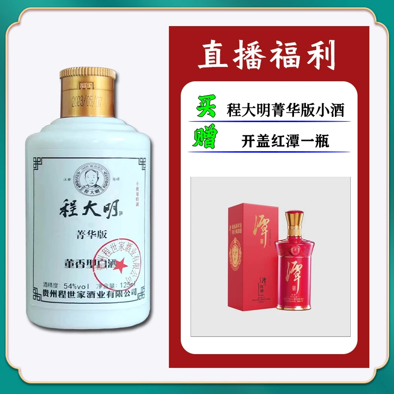 程大明程大明（开盖红潭1） 董香型白酒 54度54度125