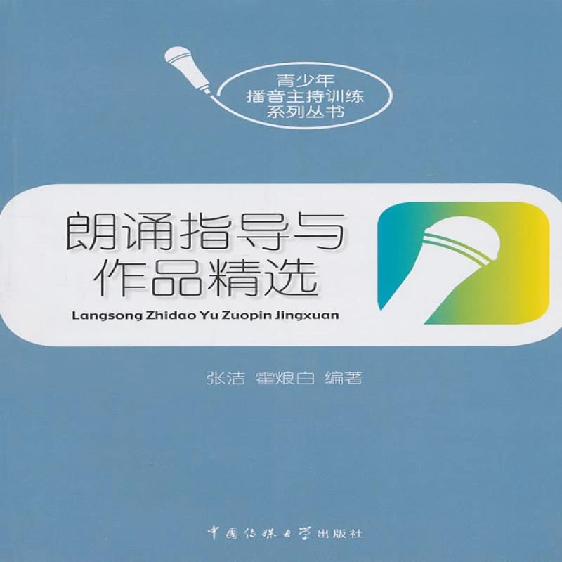 朗诵指导与作品精选 张洁，霍烺白　编著 社会科学/语言文字