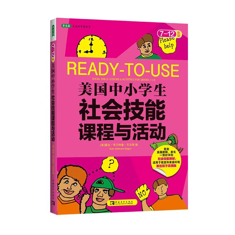 美国中小学生社会技能课程与活动 7-12年级