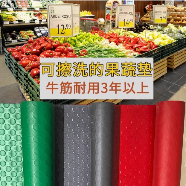 超市专用防滑垫水果店大面积全铺PVC牛筋蔬菜生鲜铺垫货架防水垫