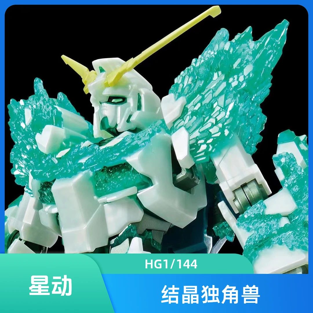星动 结晶独角兽 台场基地限定 HG 1/144 高达模型拼装手办潮玩