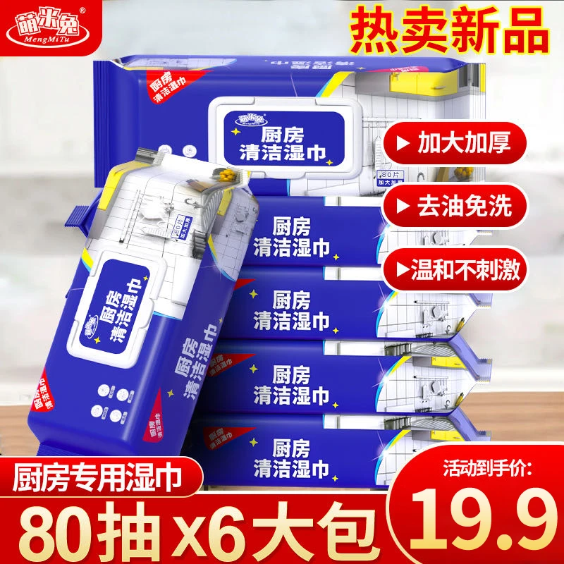 【19.9元6大包】萌米兔厨房湿巾清洁去油污加厚一次性抹布家庭装