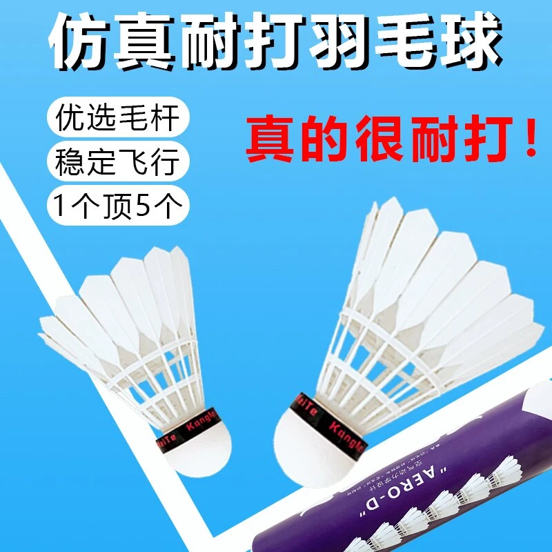 耐打羽毛球飞行稳定训练比赛用球学生党省心选择