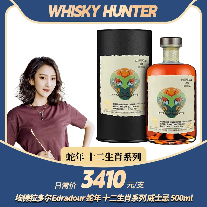 埃德拉多尔Edradour 蛇年 十二生肖系列 单一麦芽威士忌 500ml