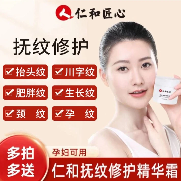 仁和抚纹精华霜肥胖纹孕妇妊娠生长纹抬头纹淡化细纹抚纹霜修护