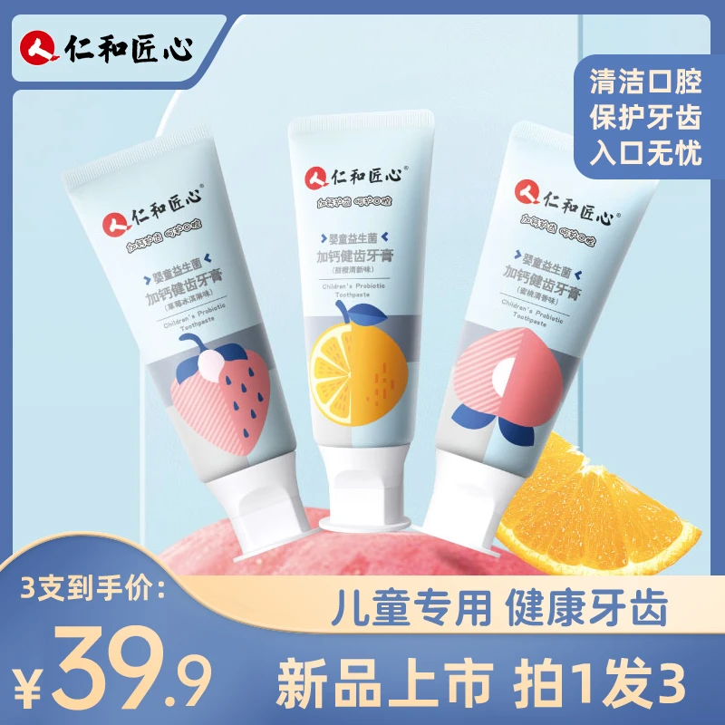 仁和匠心儿童含氟防蛀牙膏加钙含氟益生菌2-12岁水果乳牙清香学生