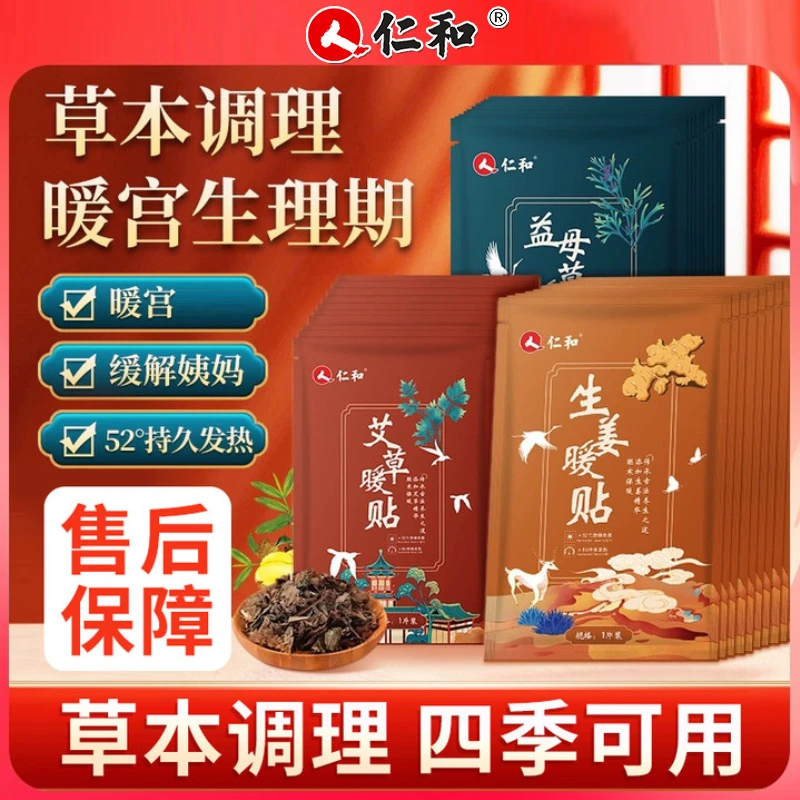 仁和暖宫贴艾草暖宝宝暖宫宝大姨妈神器艾草贴暖身暖宝宝生理期