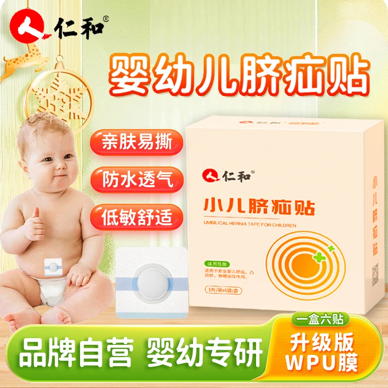 仁和婴幼儿脐疝贴凸肚脐防水贴护肚脐贴新生儿护脐贴固定【6贴/盒】