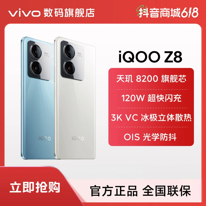 【新品热销】iQOO Z8 全新智能5G手机 天玑 8200旗舰芯120W超快闪充