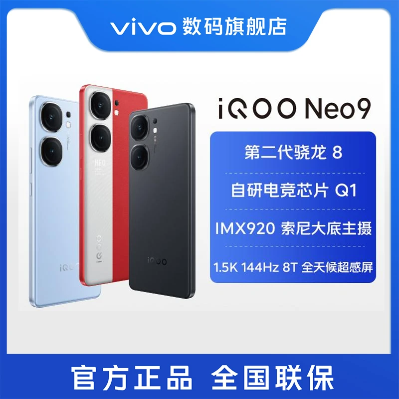 【国庆大促】iQOONeo9拍照5g智能手机第二代骁龙8自研Q1电竞120W