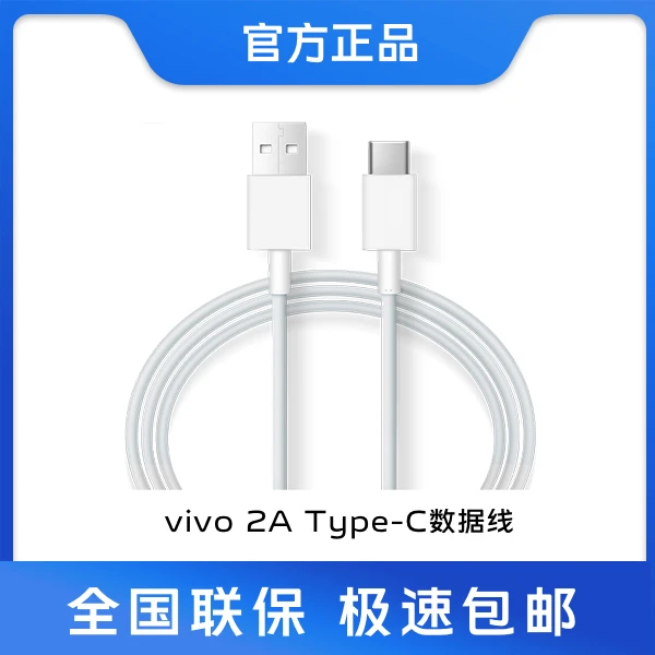 vivo 2A  数据线 Type-C接口18W(9V/2A)及以下USB-A口充电器搭配