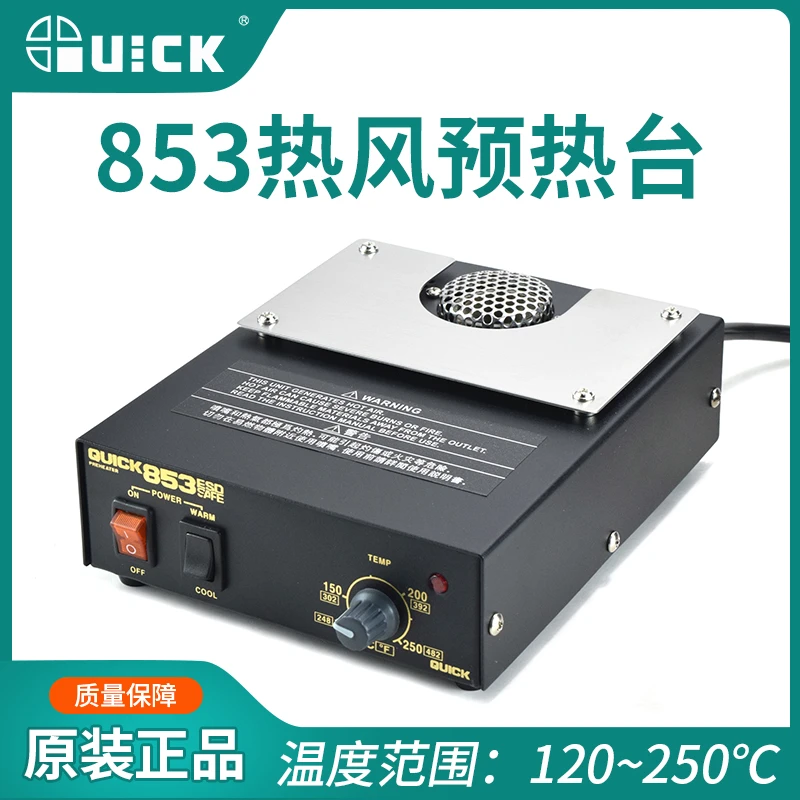 QUICK快克热风预热台853芯片返修台BGA元器件热风拆焊台加热台