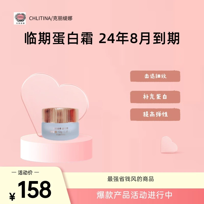 CHLITINA/克丽缇娜临期蛋白霜10克保质期到24年8月最强省钱的商品