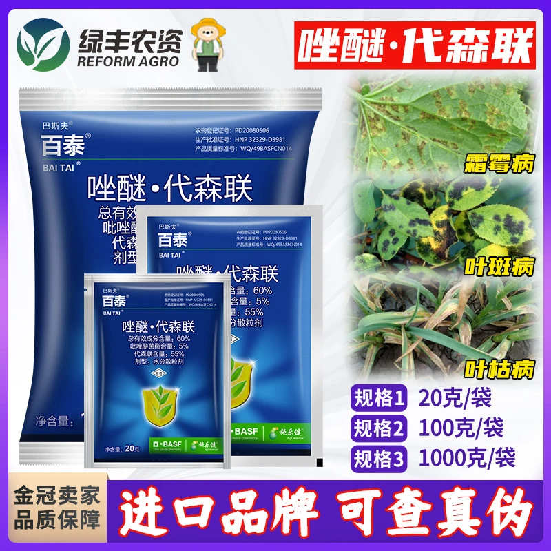 巴斯夫百泰唑醚代森联葡萄草莓霜霉病白粉病炭疽病进口农药杀菌剂