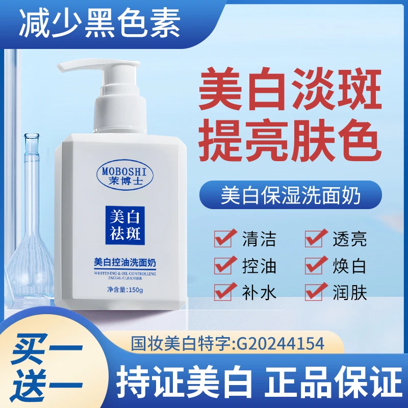 【买一送一】茉博士美白淡斑保湿洗面奶清洁控油收缩毛孔去黑头男女
