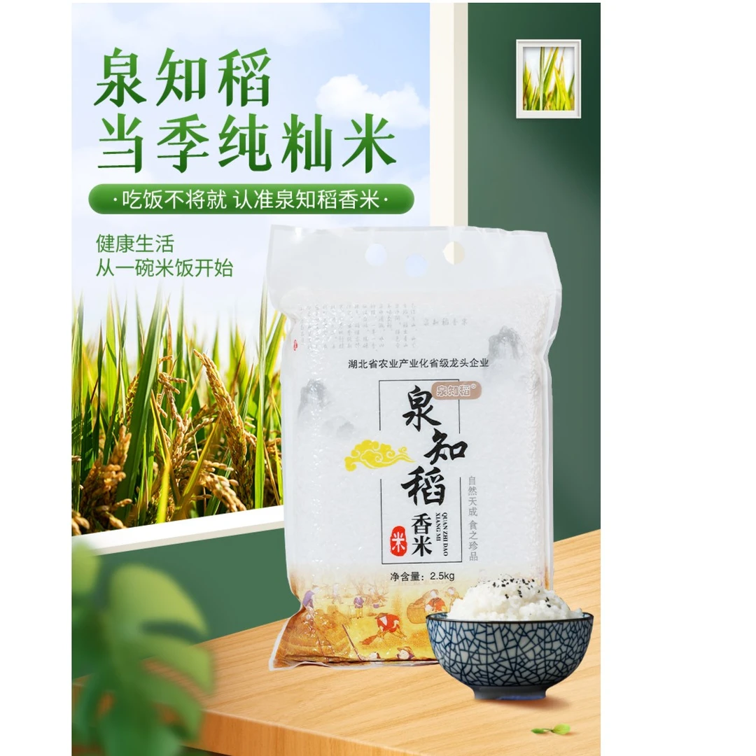 泉知稻【泉知稻香米真空5斤】湖北长粒香米现磨新米清香软糯新鲜