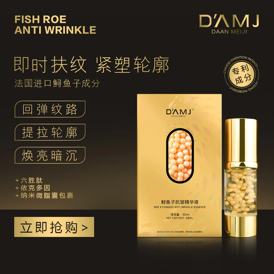 坤哥推荐-达安美玑鲟鱼子抗皱精华液D
