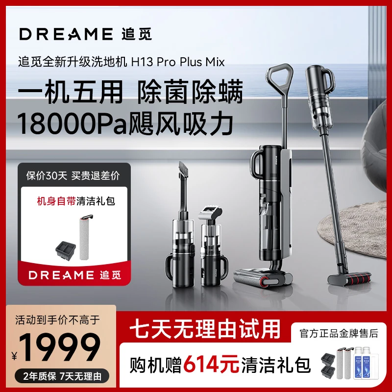 【一机多用】追觅H13ProPlusMix无线多功能洗地机除螨家用全屋清洁
