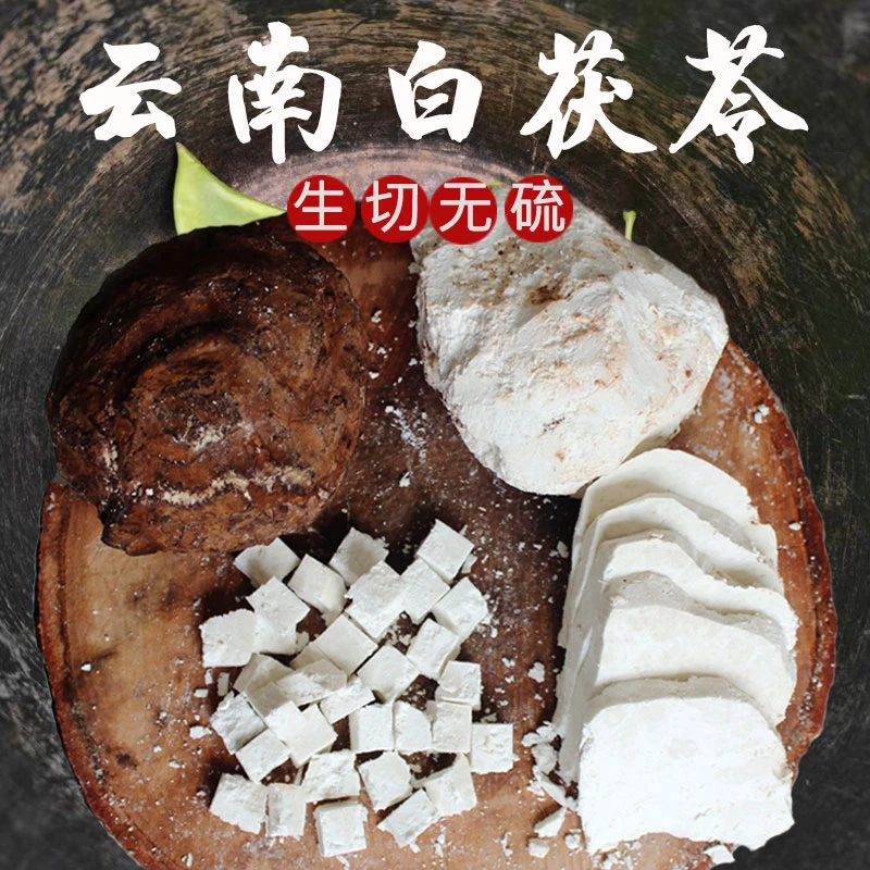 云南土特产现收山货白茯、苓 250/500g
