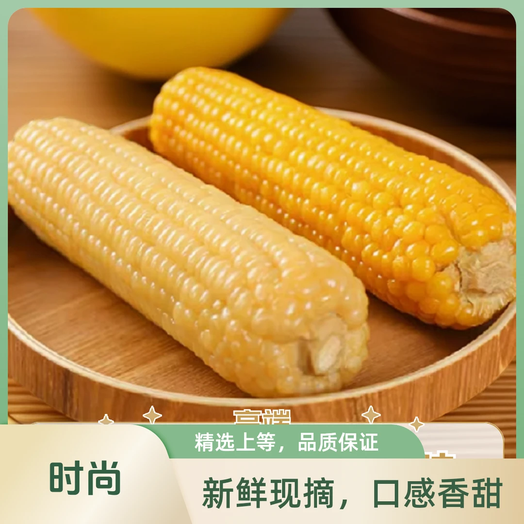 <试吃款>黄白糯玉米共6棒东北2024头茬混合装铝箔袋