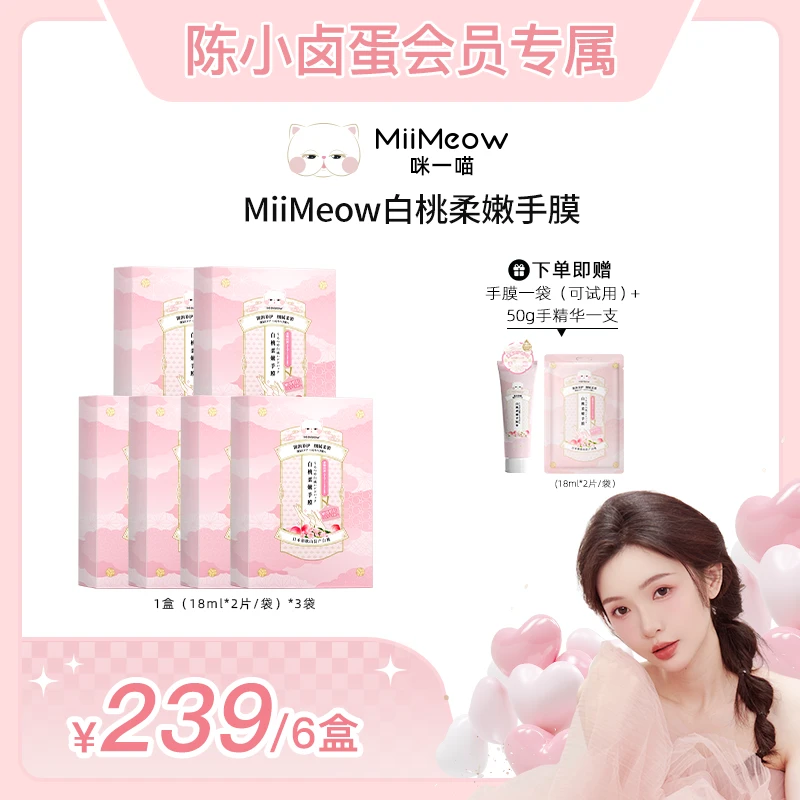 MiiMeow/咪一喵咪一喵手膜护理手套保湿呵护白桃柔嫩手膜女六盒装