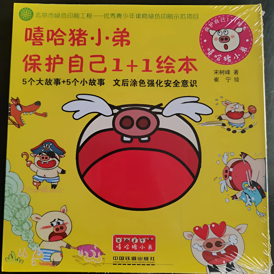 嘻哈猪小弟保护自己1+1绘本全5册 5个大故事+5个小故事 文后涂色