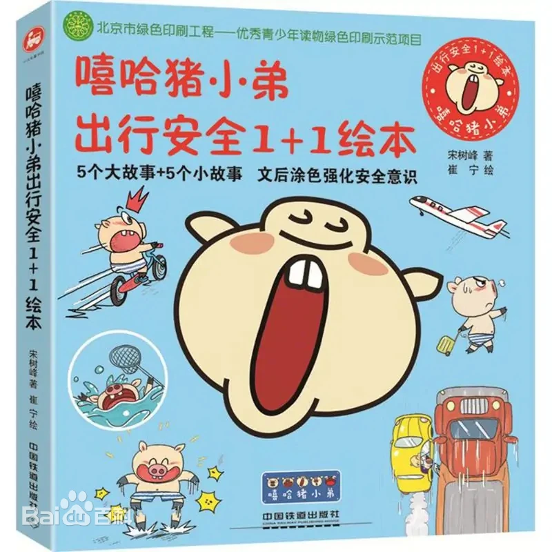 嘻哈猪小弟出行安全1+1绘本全5册 5个大故事+5个小故事 文后涂色