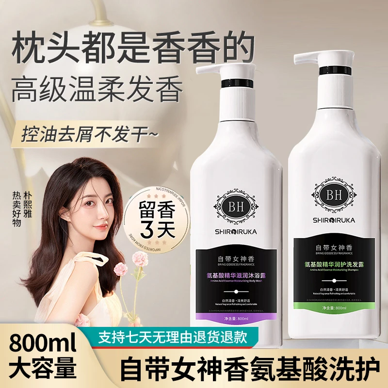 【自带女神香】氨基酸洗护套装控油去屑护发洗发水持久留香氛沐浴露